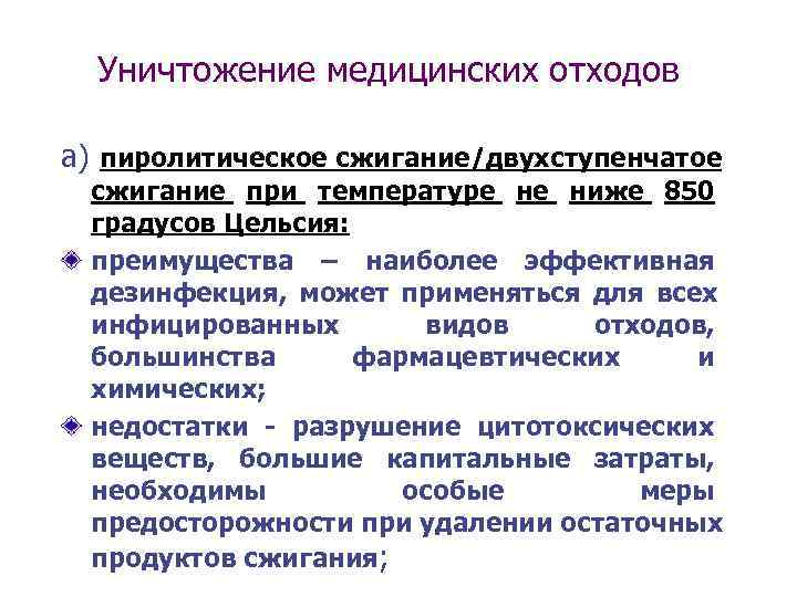  Уничтожение медицинских отходов а) пиролитическое сжигание/двухступенчатое сжигание при температуре не ниже 850 градусов