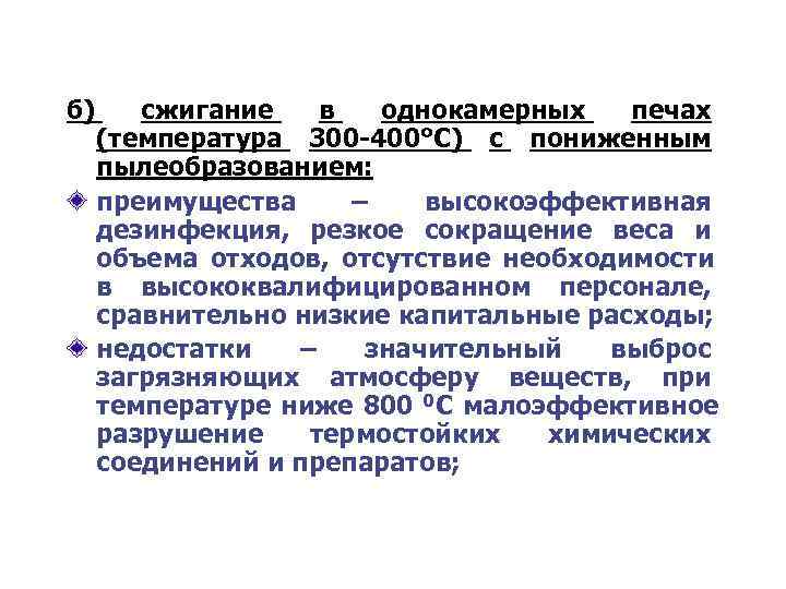 б) сжигание  в  однокамерных  печах (температура 300 -400°С) с пониженным пылеобразованием: