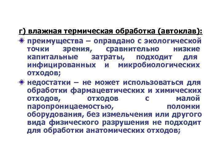 г) влажная термическая обработка (автоклав): преимущества – оправдано с экологической  точки  зрения,