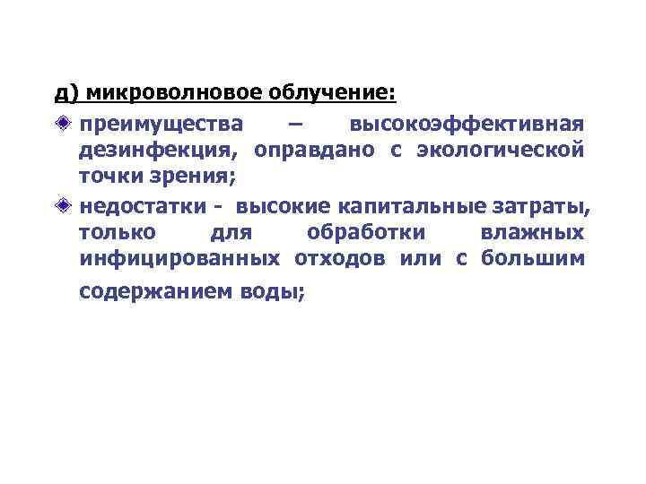 д) микроволновое облучение:  преимущества –  высокоэффективная  дезинфекция, оправдано с экологической 