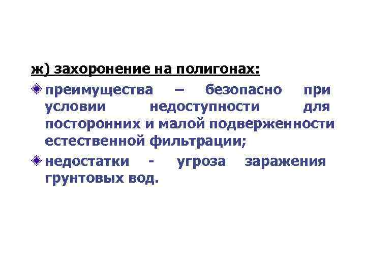 ж) захоронение на полигонах:  преимущества – безопасно при условии недоступности  для посторонних