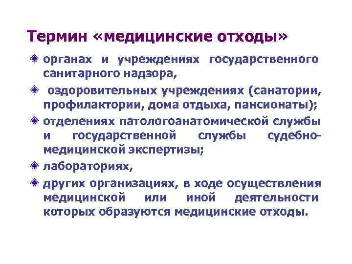 Термин «медицинские отходы»  органах и учреждениях государственного санитарного надзора,  оздоровительных учреждениях (санатории,