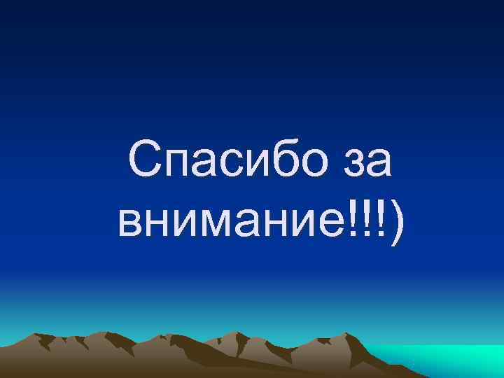 Спасибо за внимание!!!) 