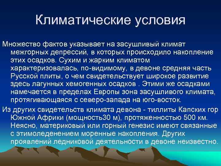   Климатические условия Множество фактов указывает на засушливый климат  межгорных депрессий, в