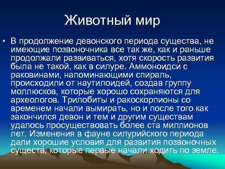    Животный мир • В продолжение девонского периода существа, не  имеющие
