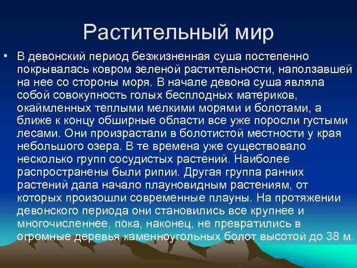   Растительный мир • В девонский период безжизненная суша постепенно  покрывалась ковром