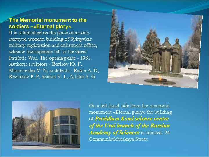 The Memorial monument to the soldiers – «Eternal glory» . It is established on