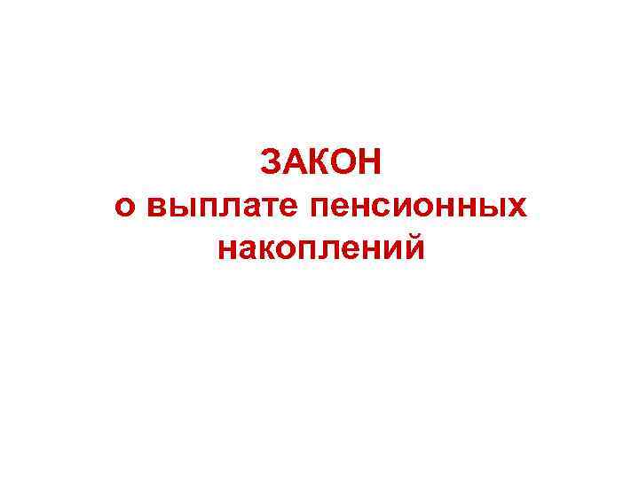   ЗАКОН о выплате пенсионных  накоплений 