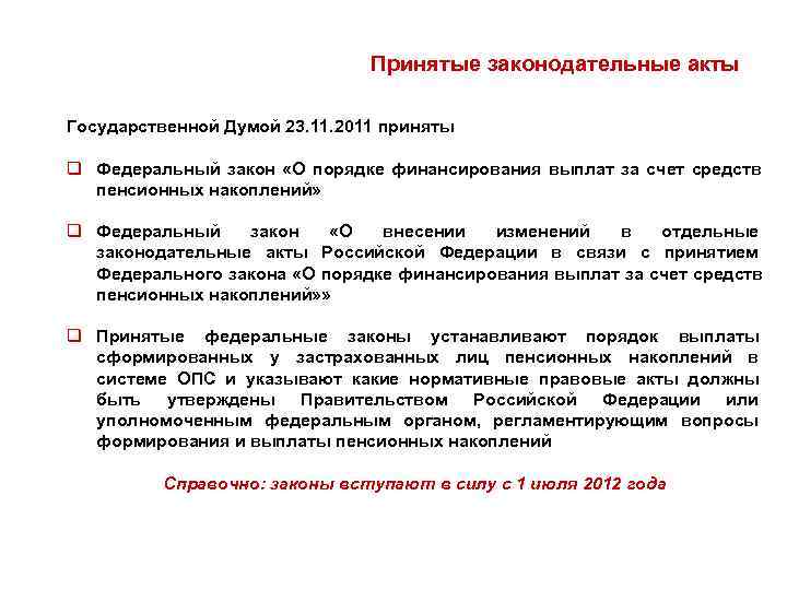        Принятые законодательные акты Государственной Думой 23. 11.