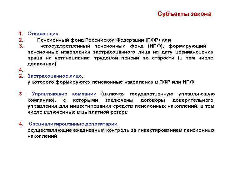      Субъекты закона  1. Страховщик 2.   Пенсионный