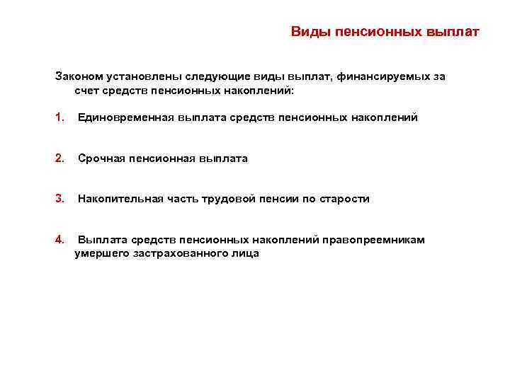        Виды пенсионных выплат  Законом установлены следующие
