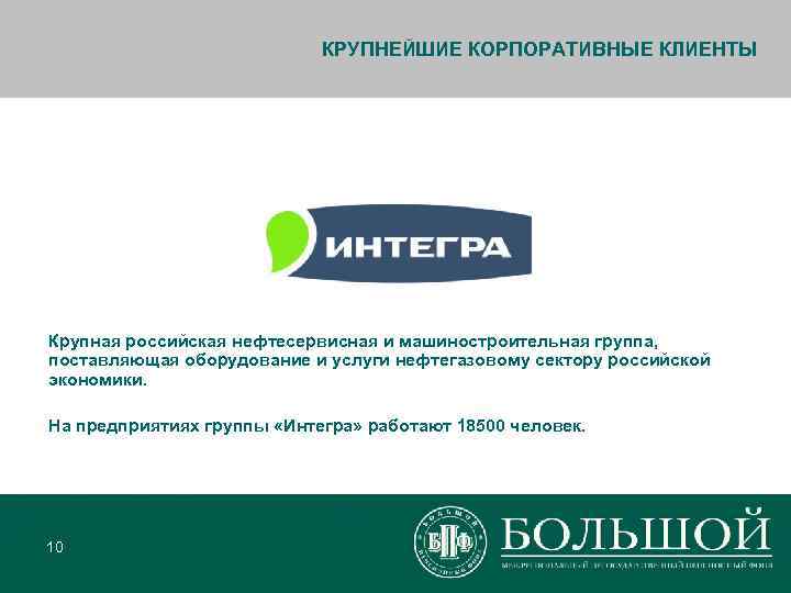       КРУПНЕЙШИЕ КОРПОРАТИВНЫЕ КЛИЕНТЫ Крупная российская нефтесервисная и машиностроительная