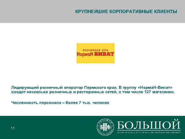       КРУПНЕЙШИЕ КОРПОРАТИВНЫЕ КЛИЕНТЫ Лидирующий розничный оператор Пермского края.