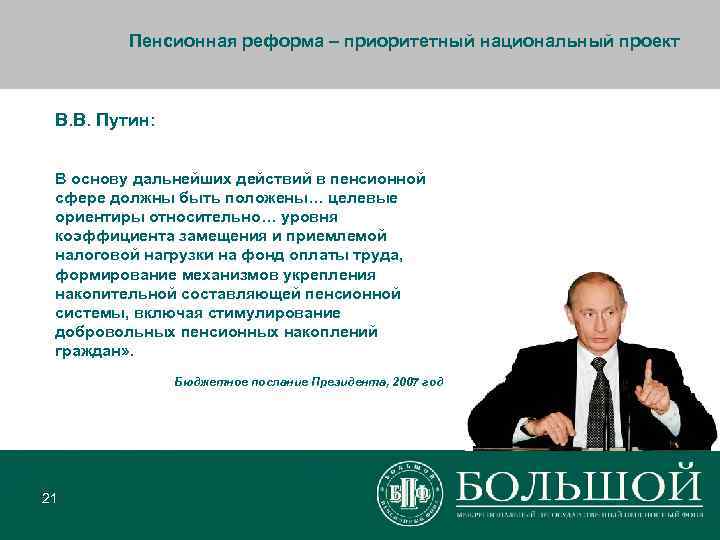    Пенсионная реформа – приоритетный национальный проект В. В. Путин: В основу