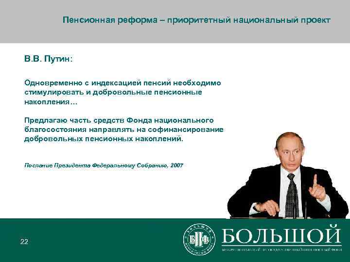   Пенсионная реформа – приоритетный национальный проект  В. В. Путин:  Одновременно