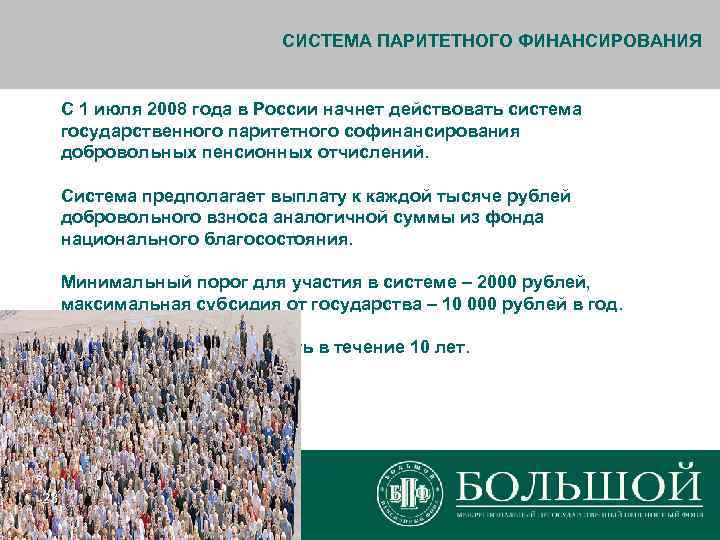       СИСТЕМА ПАРИТЕТНОГО ФИНАНСИРОВАНИЯ  С 1 июля 2008