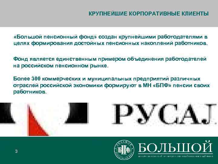     КРУПНЕЙШИЕ КОРПОРАТИВНЫЕ КЛИЕНТЫ «Большой пенсионный фонд» создан крупнейшими работодателями в