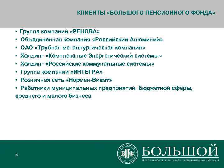     КЛИЕНТЫ «БОЛЬШОГО ПЕНСИОННОГО ФОНДА» • Группа компаний «РЕНОВА»  •