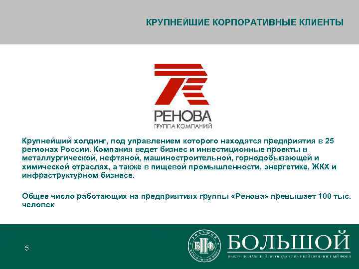       КРУПНЕЙШИЕ КОРПОРАТИВНЫЕ КЛИЕНТЫ Крупнейший холдинг, под управлением которого