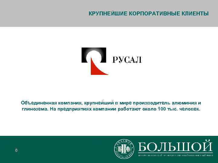      КРУПНЕЙШИЕ КОРПОРАТИВНЫЕ КЛИЕНТЫ   Объединенная компания, крупнейший в