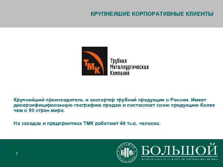       КРУПНЕЙШИЕ КОРПОРАТИВНЫЕ КЛИЕНТЫ Крупнейший производитель и экспортер трубной