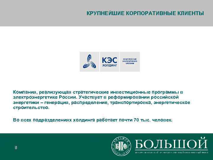      КРУПНЕЙШИЕ КОРПОРАТИВНЫЕ КЛИЕНТЫ Компания, реализующая стратегические инвестиционные программы в