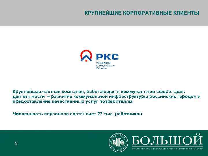       КРУПНЕЙШИЕ КОРПОРАТИВНЫЕ КЛИЕНТЫ Крупнейшая частная компания, работающая в