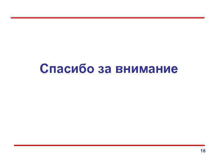 Спасибо за внимание      16 