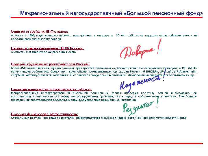  Межрегиональный негосударственный «Большой пенсионный фонд»  Один из старейших НПФ страны: основан в