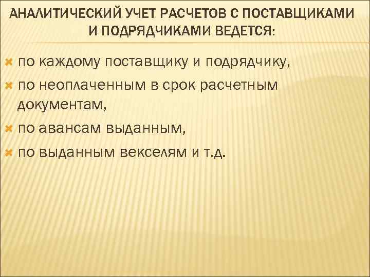 АНАЛИТИЧЕСКИЙ УЧЕТ РАСЧЕТОВ С ПОСТАВЩИКАМИ   И ПОДРЯДЧИКАМИ ВЕДЕТСЯ: по каждому поставщику и