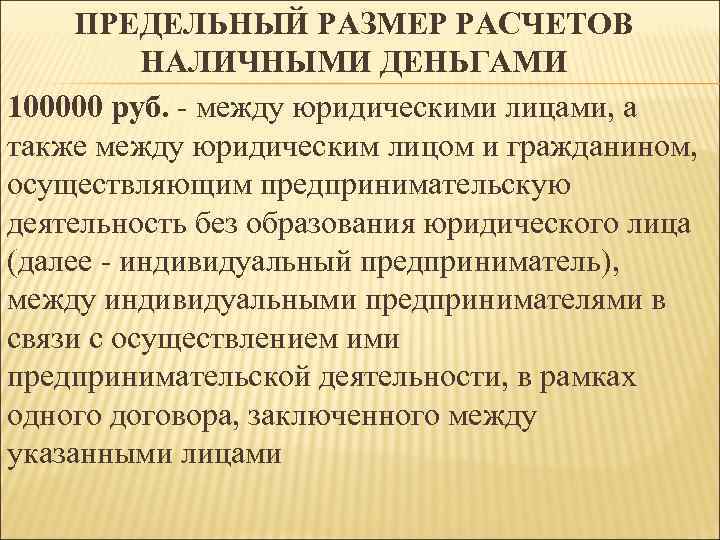  ПРЕДЕЛЬНЫЙ РАЗМЕР РАСЧЕТОВ  НАЛИЧНЫМИ ДЕНЬГАМИ 100000 руб. - между юридическими лицами, а