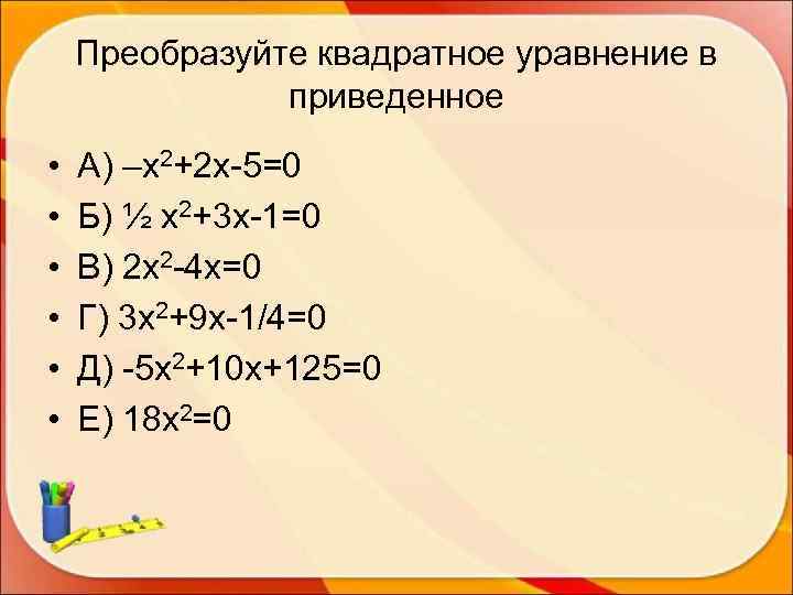   Преобразуйте квадратное уравнение в    приведенное •  А) –х2+2