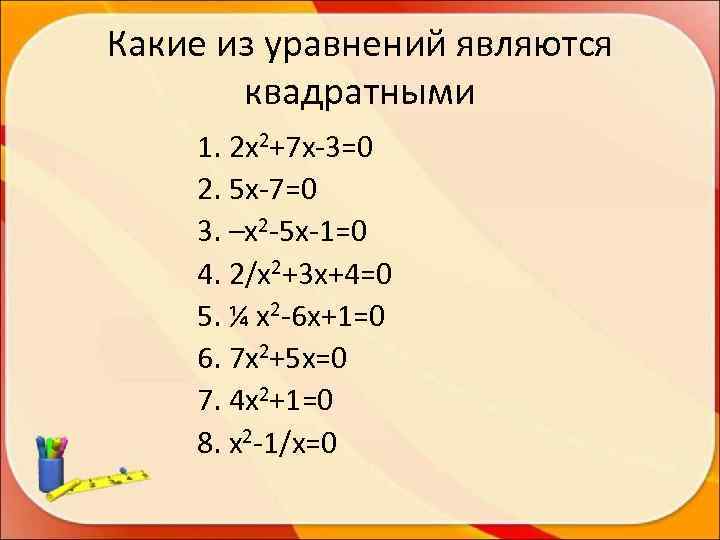 Какие из уравнений являются  квадратными 1. 2 х2+7 х-3=0 2. 5 х-7=0 3.