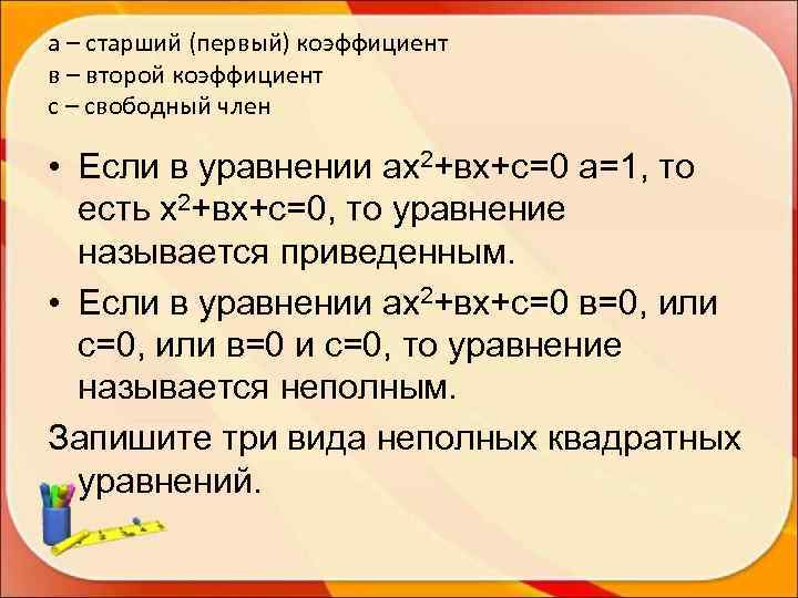 а – старший (первый) коэффициент в – второй коэффициент с – свободный член 