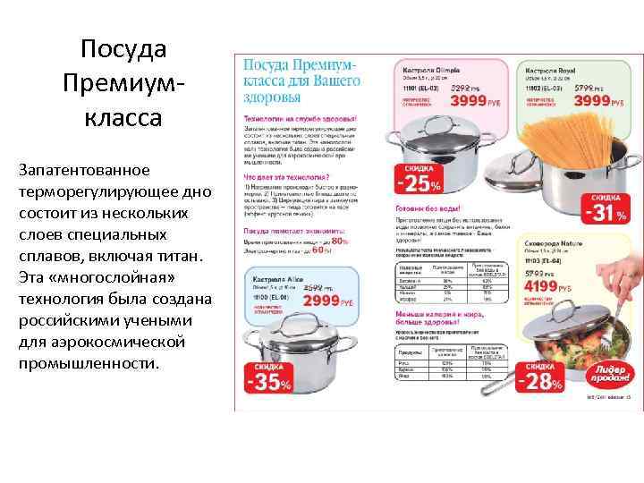  Посуда Премиум-  класса Запатентованное терморегулирующее дно состоит из нескольких слоев специальных сплавов,