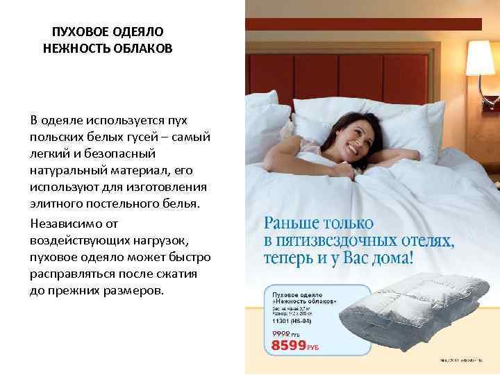   ПУХОВОЕ ОДЕЯЛО  НЕЖНОСТЬ ОБЛАКОВ В одеяле используется пух польских белых гусей