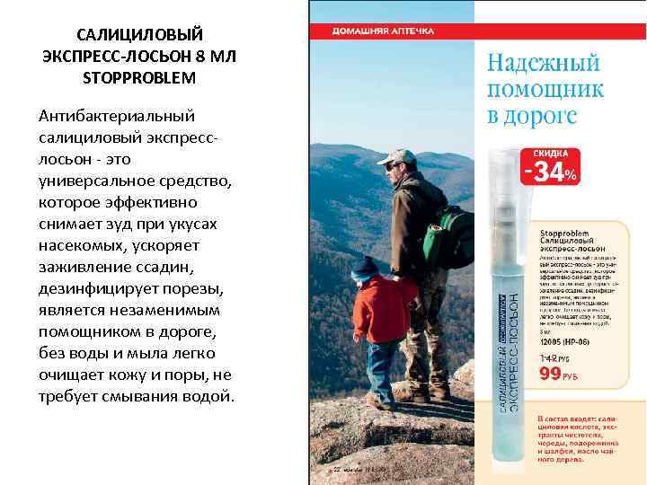   CАЛИЦИЛОВЫЙ ЭКСПРЕСС-ЛОСЬОН 8 МЛ STOPPROBLEM Антибактериальный салициловый экспресс- лосьон - это универсальное