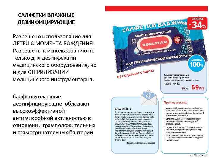  САЛФЕТКИ ВЛАЖНЫЕ ДЕЗИНФИЦИРУЮЩИЕ Разрешено использование для ДЕТЕЙ С МОМЕНТА РОЖДЕНИЯ! Разрешены к использованию