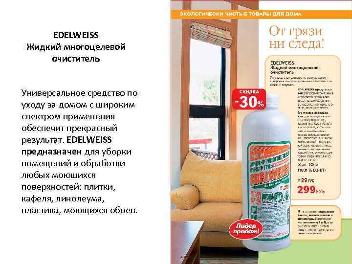 EDELWEISS Жидкий многоцелевой очиститель  Универсальное средство по уходу за домом с широким