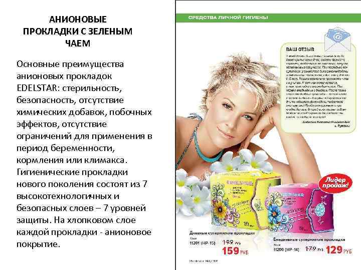  АНИОНОВЫЕ ПРОКЛАДКИ С ЗЕЛЕНЫМ   ЧАЕМ Основные преимущества анионовых прокладок EDELSTAR: стерильность,