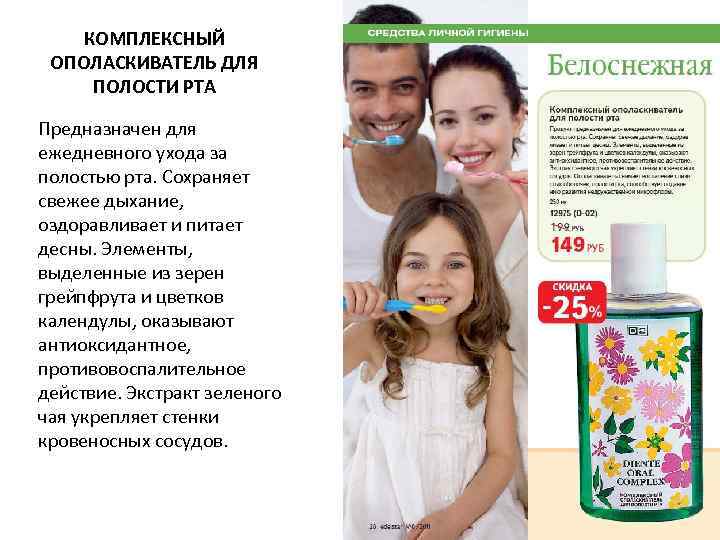   КОМПЛЕКСНЫЙ ОПОЛАСКИВАТЕЛЬ ДЛЯ ПОЛОСТИ РТА Предназначен для ежедневного ухода за полостью рта.