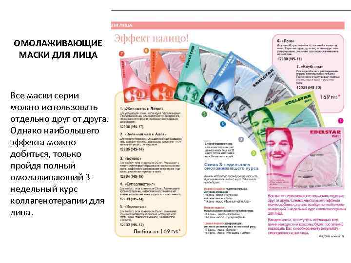 ОМОЛАЖИВАЮЩИЕ МАСКИ ДЛЯ ЛИЦА  Все маски серии можно использовать отдельно друг от друга.