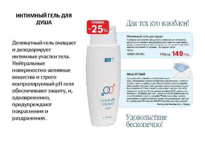  ИНТИМНЫЙ ГЕЛЬ ДЛЯ  ДУША  Деликатный гель очищает и дезодорирует интимные участки