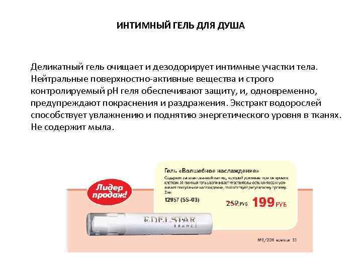    ИНТИМНЫЙ ГЕЛЬ ДЛЯ ДУША  Деликатный гель очищает и дезодорирует интимные