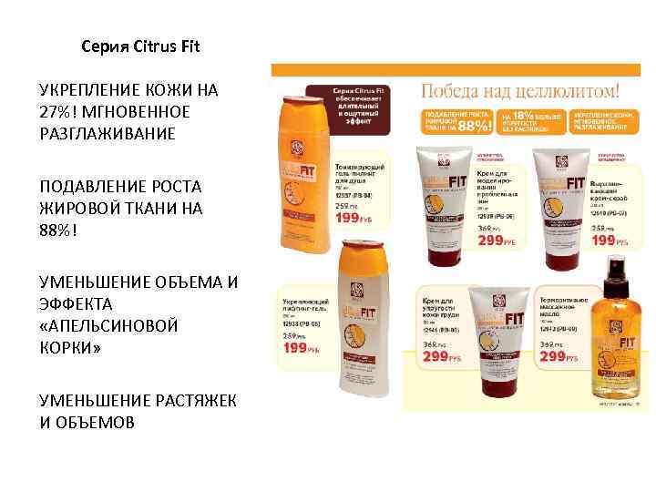   Серия Citrus Fit УКРЕПЛЕНИЕ КОЖИ НА 27%! МГНОВЕННОЕ РАЗГЛАЖИВАНИЕ ПОДАВЛЕНИЕ РОСТА ЖИРОВОЙ
