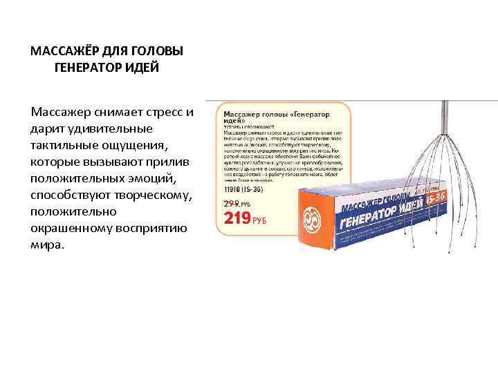 МАССАЖЁР ДЛЯ ГОЛОВЫ  ГЕНЕРАТОР ИДЕЙ  Массажер снимает стресс и дарит удивительные тактильные