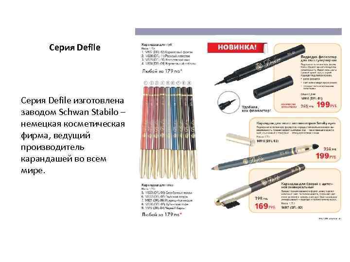  Серия Defile изготовлена заводом Schwan Stabilo – немецкая косметическая фирма, ведущий производитель карандашей