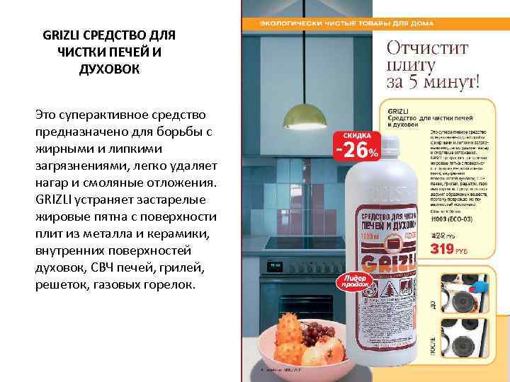  GRIZLI СРЕДСТВО ДЛЯ  ЧИСТКИ ПЕЧЕЙ И  ДУХОВОК  Это суперактивное средство