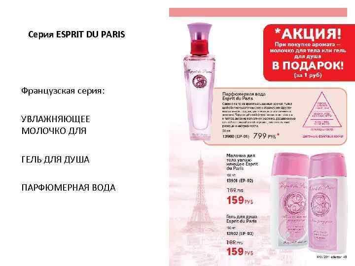  Серия ESPRIT DU PARIS Французская серия:  УВЛАЖНЯЮЩЕЕ МОЛОЧКО ДЛЯ ГЕЛЬ ДЛЯ ДУША