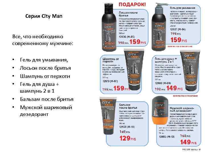   Серия City Man  Все, что необходимо современному мужчине:  • Гель